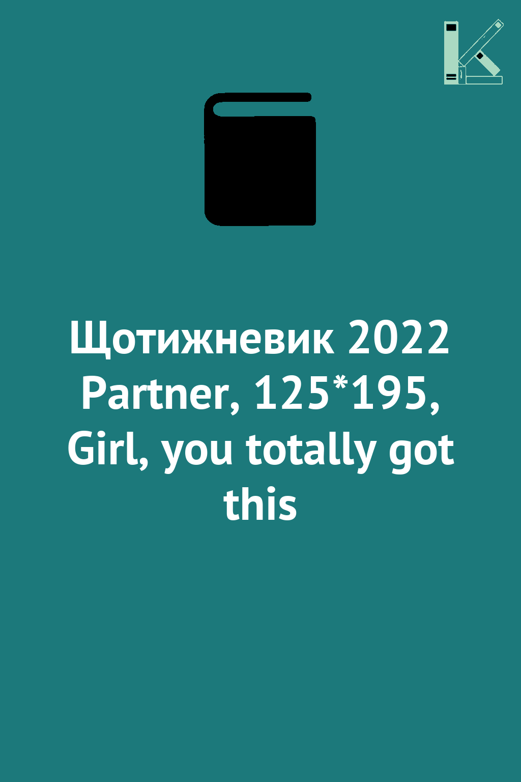Щотижневик 2022 Partner, 125*195, Girl, you totally...