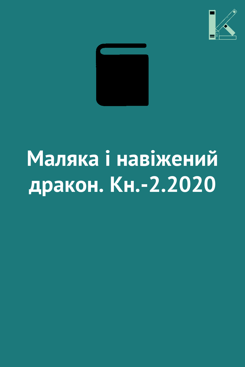 Маляка і навіжений дракон. Кн.-2.2020