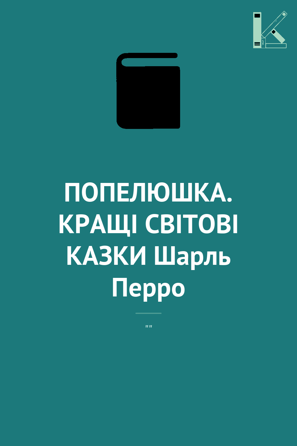 ПОПЕЛЮШКА. КРАЩІ СВІТОВІ КАЗКИ Шарль Перро