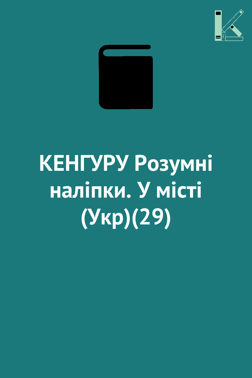 КЕНГУРУ Розумні наліпки. У місті (Укр)(29)