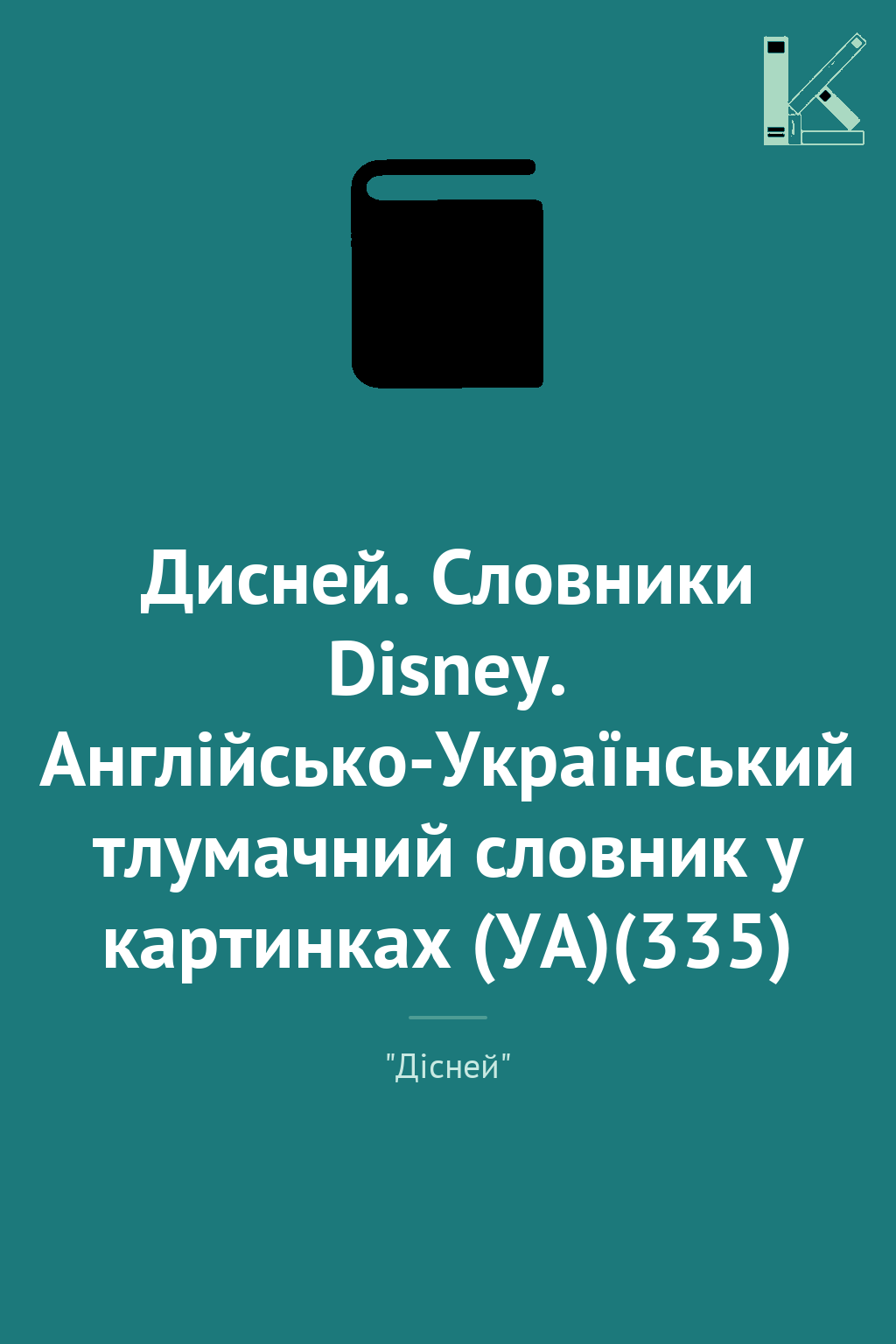 Дисней. Словники Disney. Англійсько-Український тлумачний...