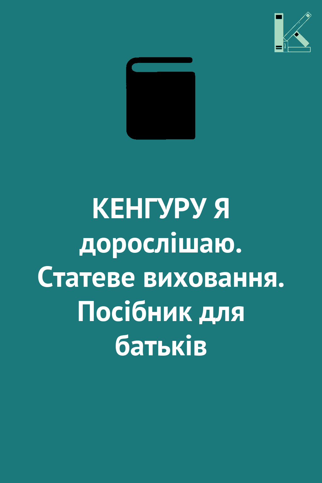 КЕНГУРУ Я дорослішаю. Статеве виховання. Посібник для...