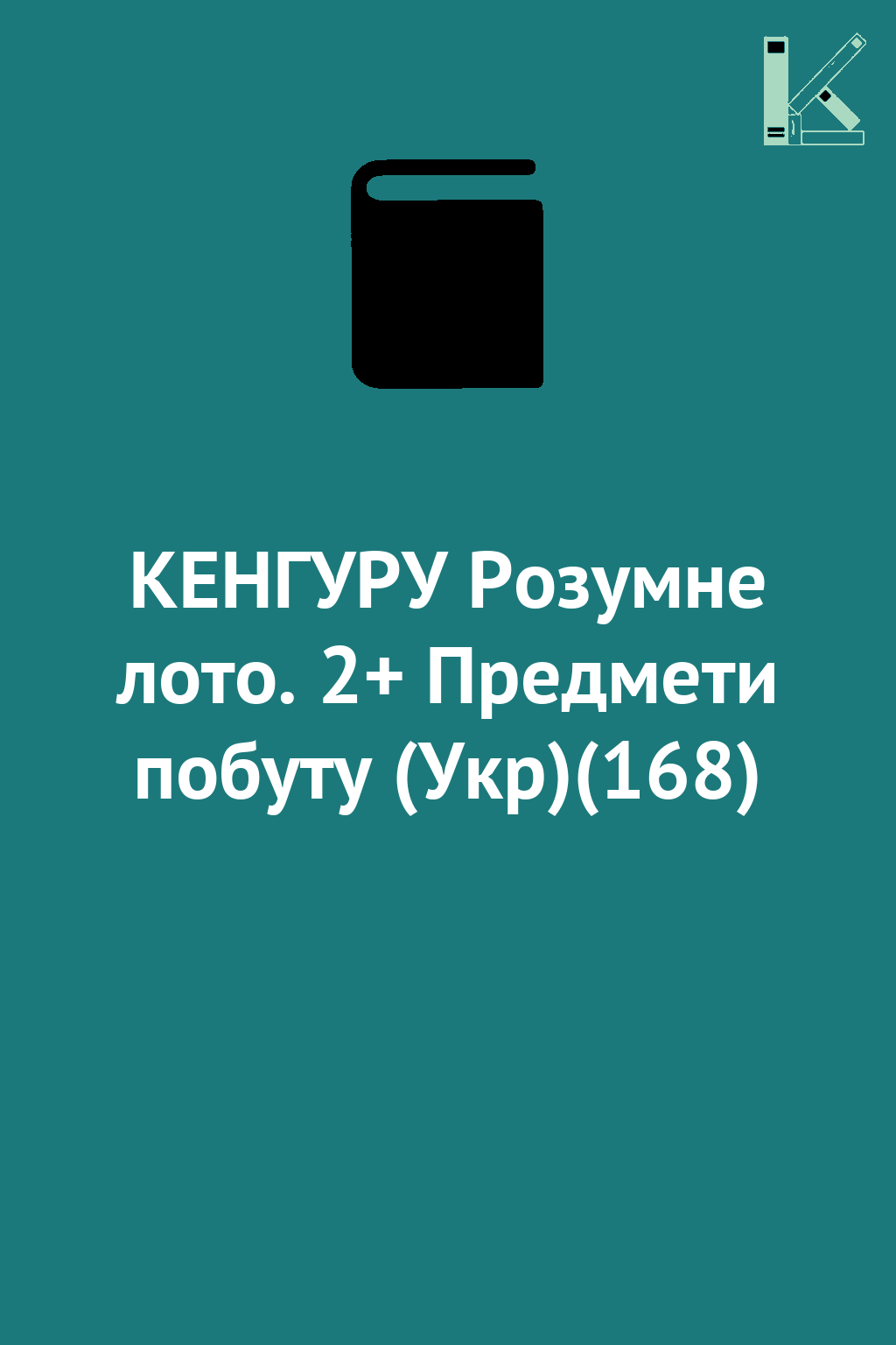 КЕНГУРУ Розумне лото. 2+ Предмети побуту (Укр)(168)