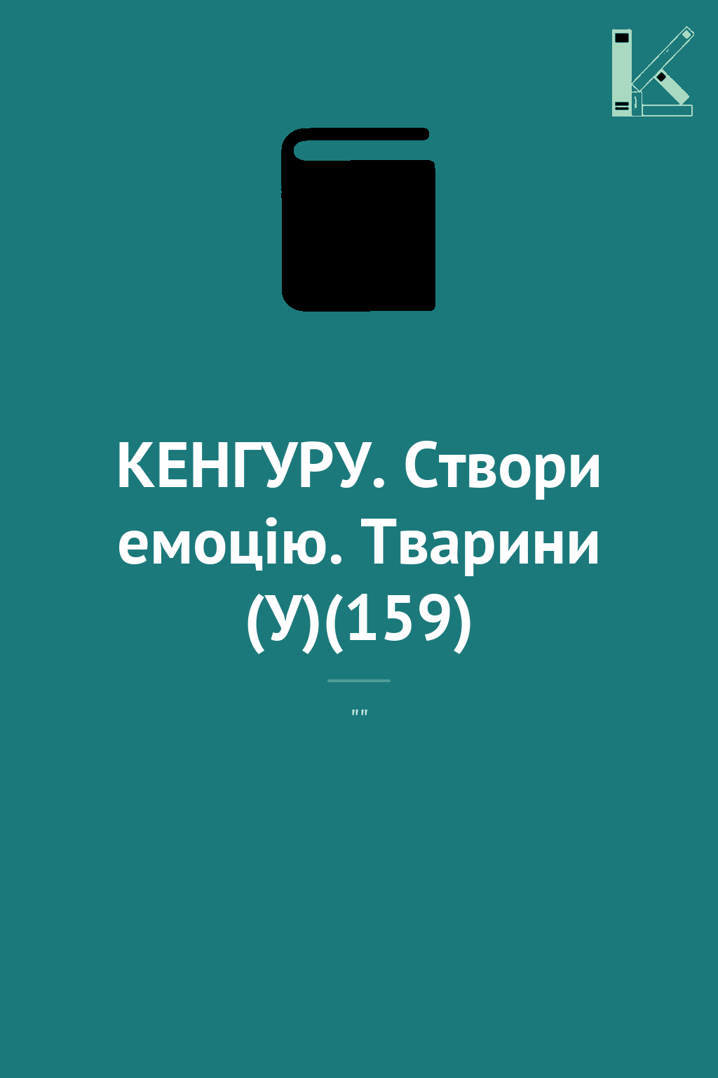КЕНГУРУ. Створи емоцію. Тварини (У)(159)