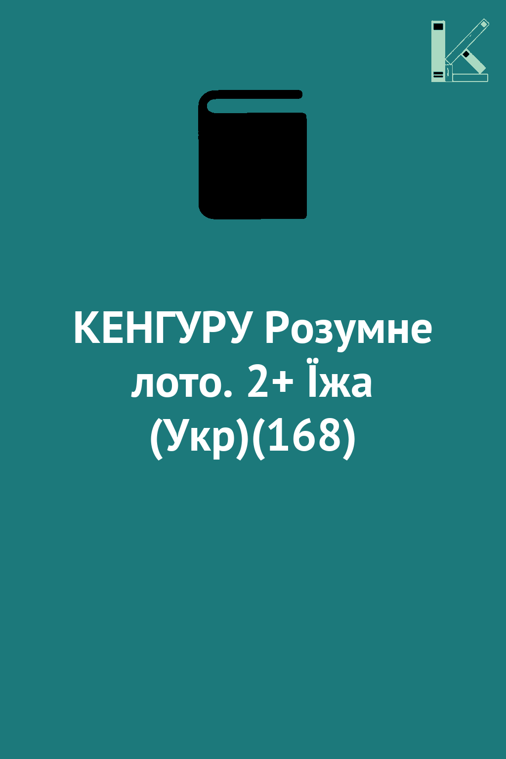 КЕНГУРУ Розумне лото. 2+ Їжа (Укр)(168)