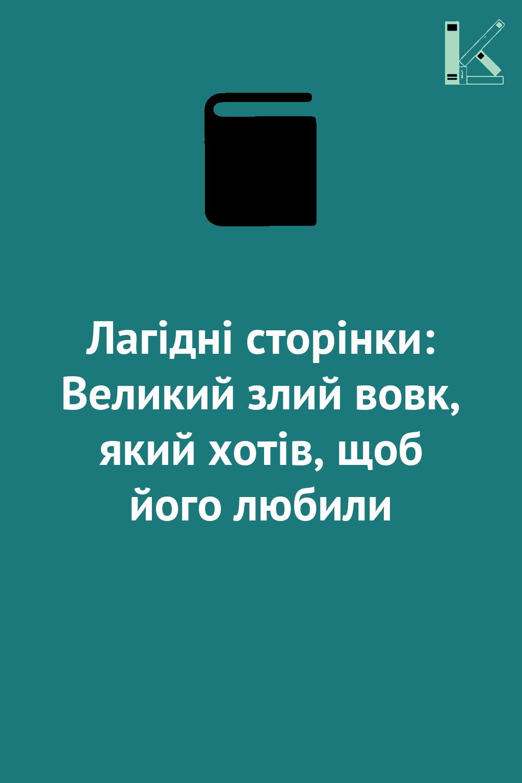 Лагідні сторінки: Великий злий вовк, який хотів, щоб...