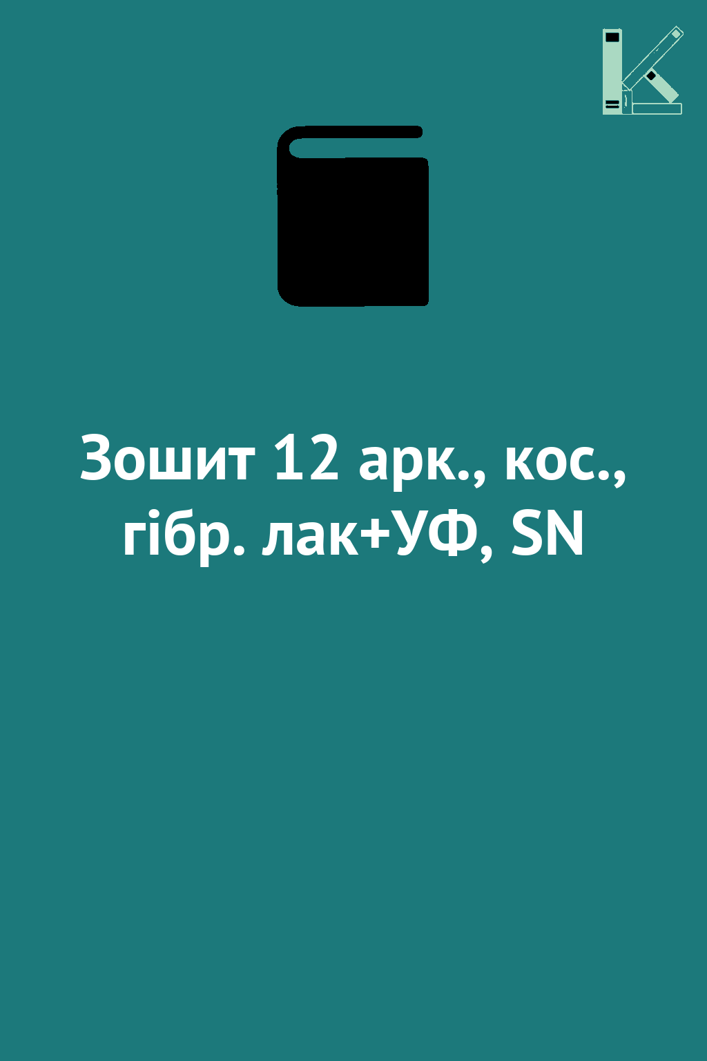Зошит 12 арк., кос., гібр. лак+УФ, SN