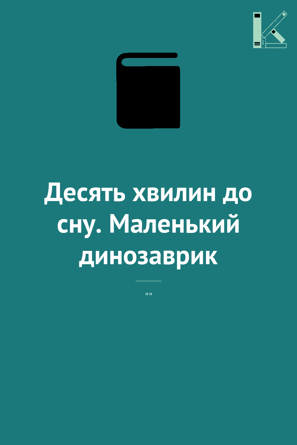 Десять хвилин до сну. Маленький динозаврик