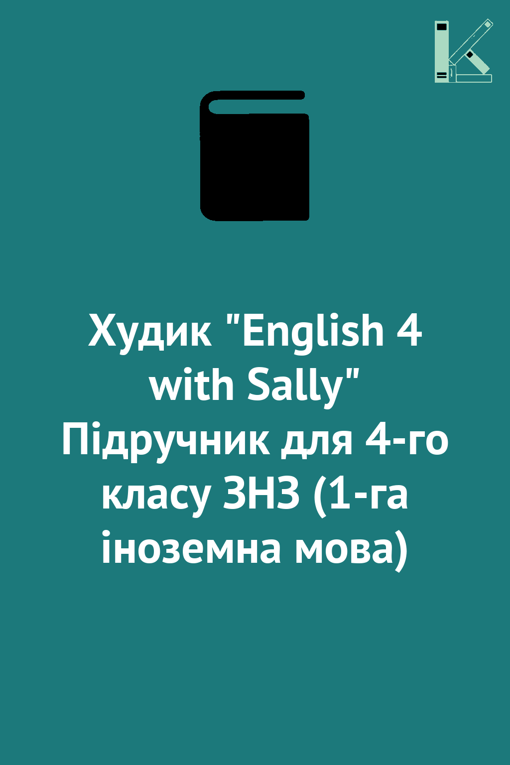 Худик "English 4 with Sally" Підручник для 4-го класу...