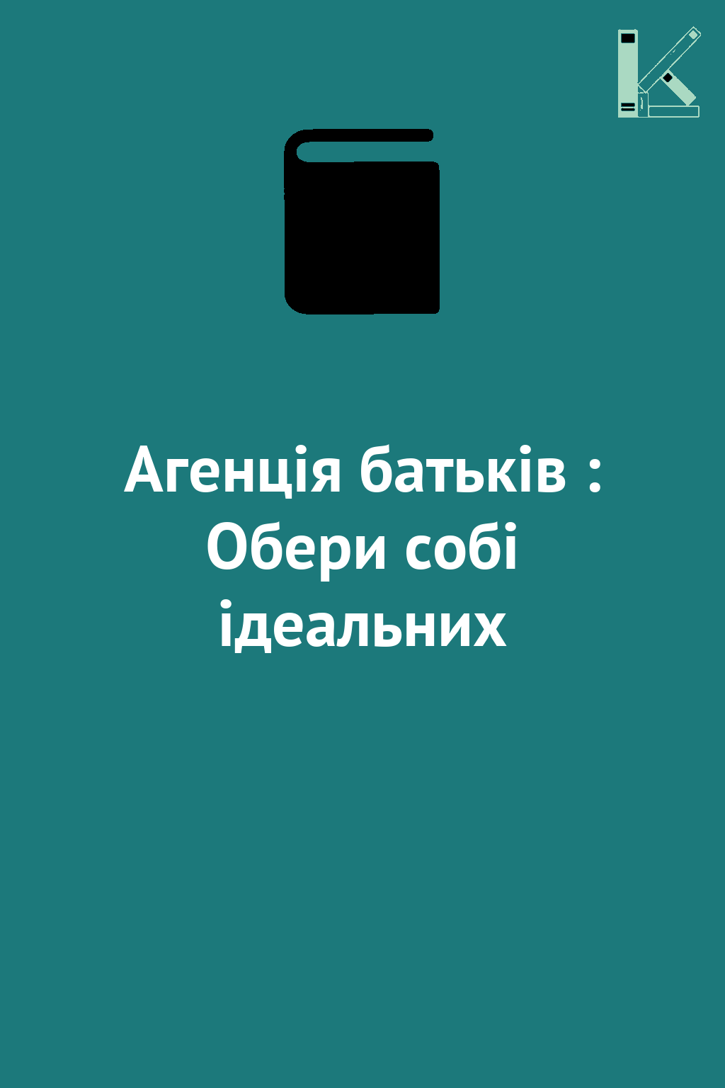 Агенція батьків : Обери собі ідеальних