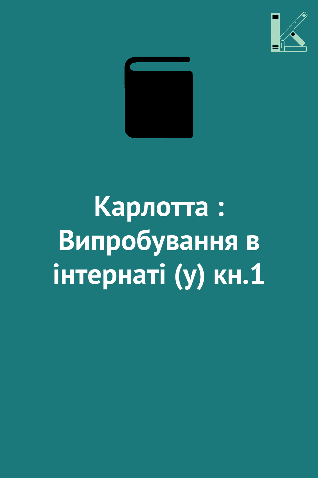 Карлотта : Випробування в інтернаті (у) кн.1