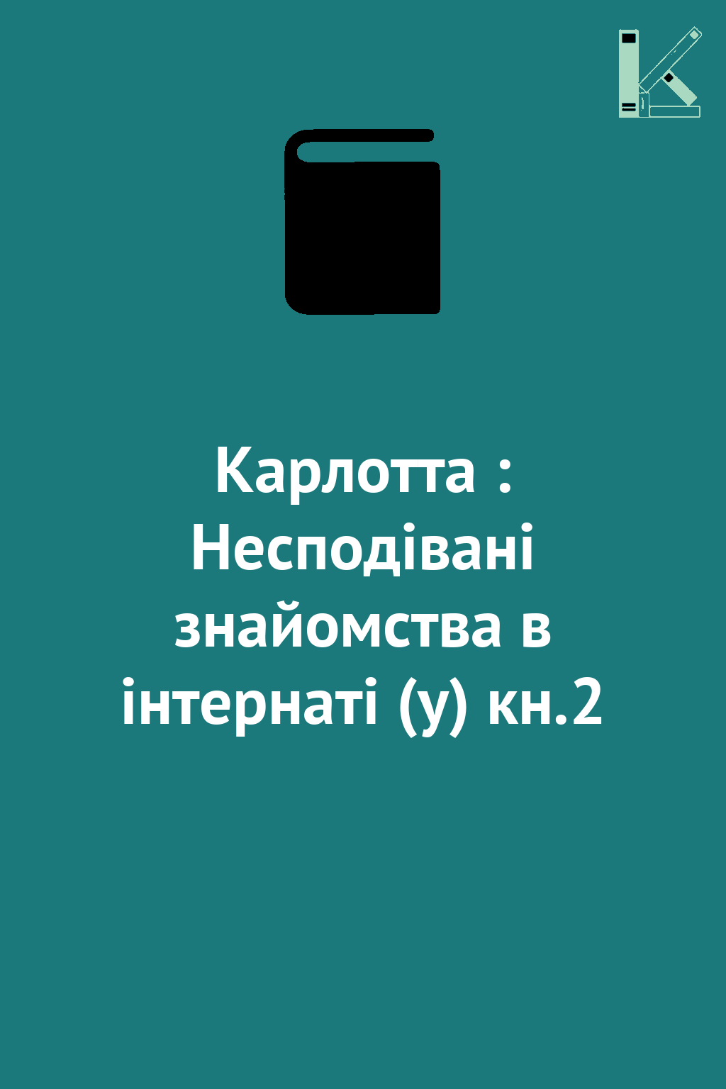 Карлотта : Несподівані знайомства в інтернаті (у) кн.2