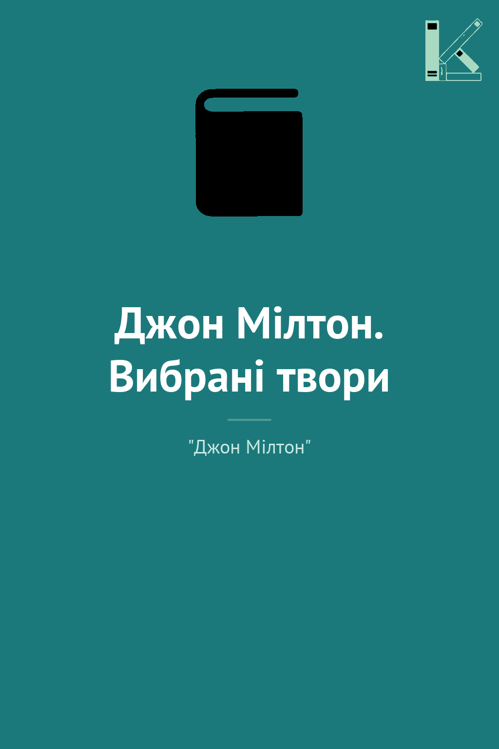 Джон Мілтон. Вибрані твори