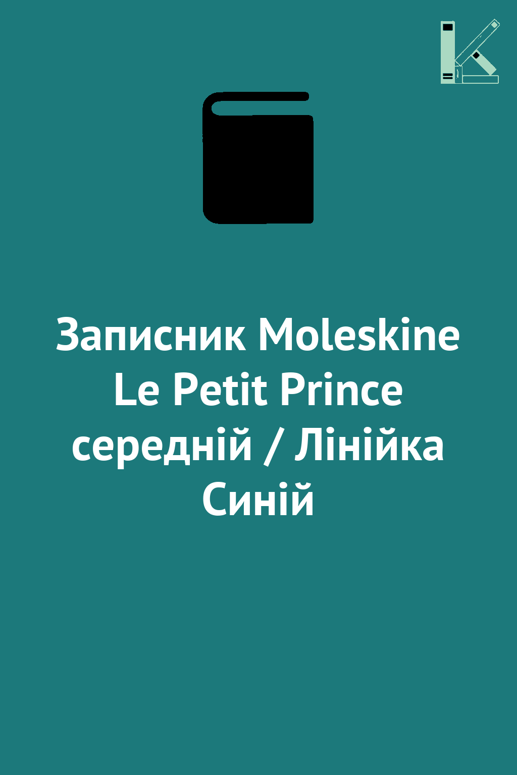 Записник Moleskine Le Petit Prince середній / Лінійка...