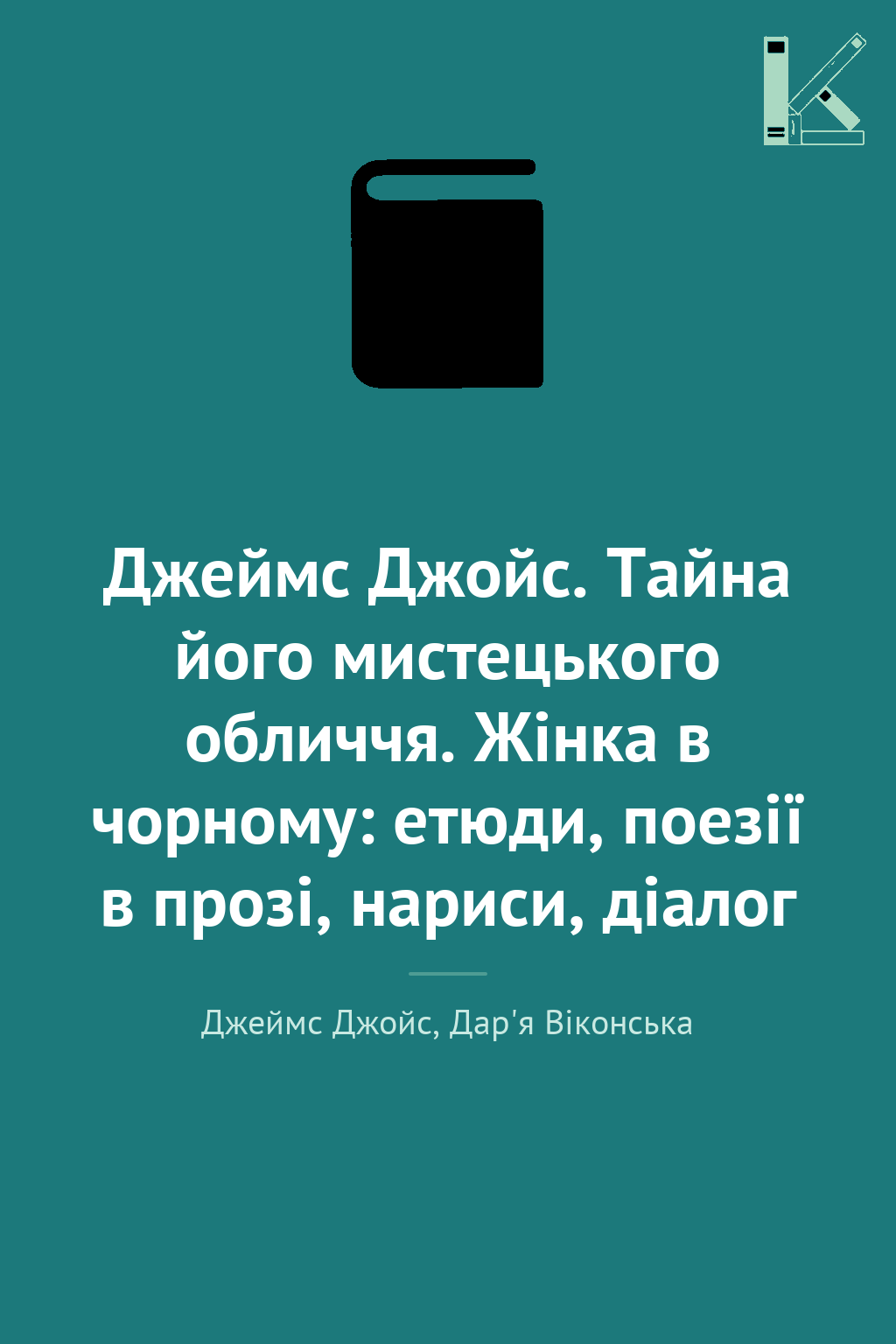 Джеймс Джойс. Тайна його мистецького обличчя. Жінка...