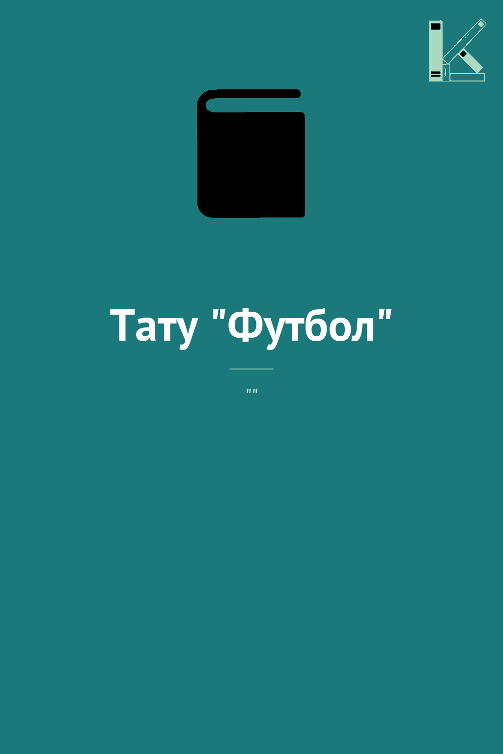 Тату "Футбол"