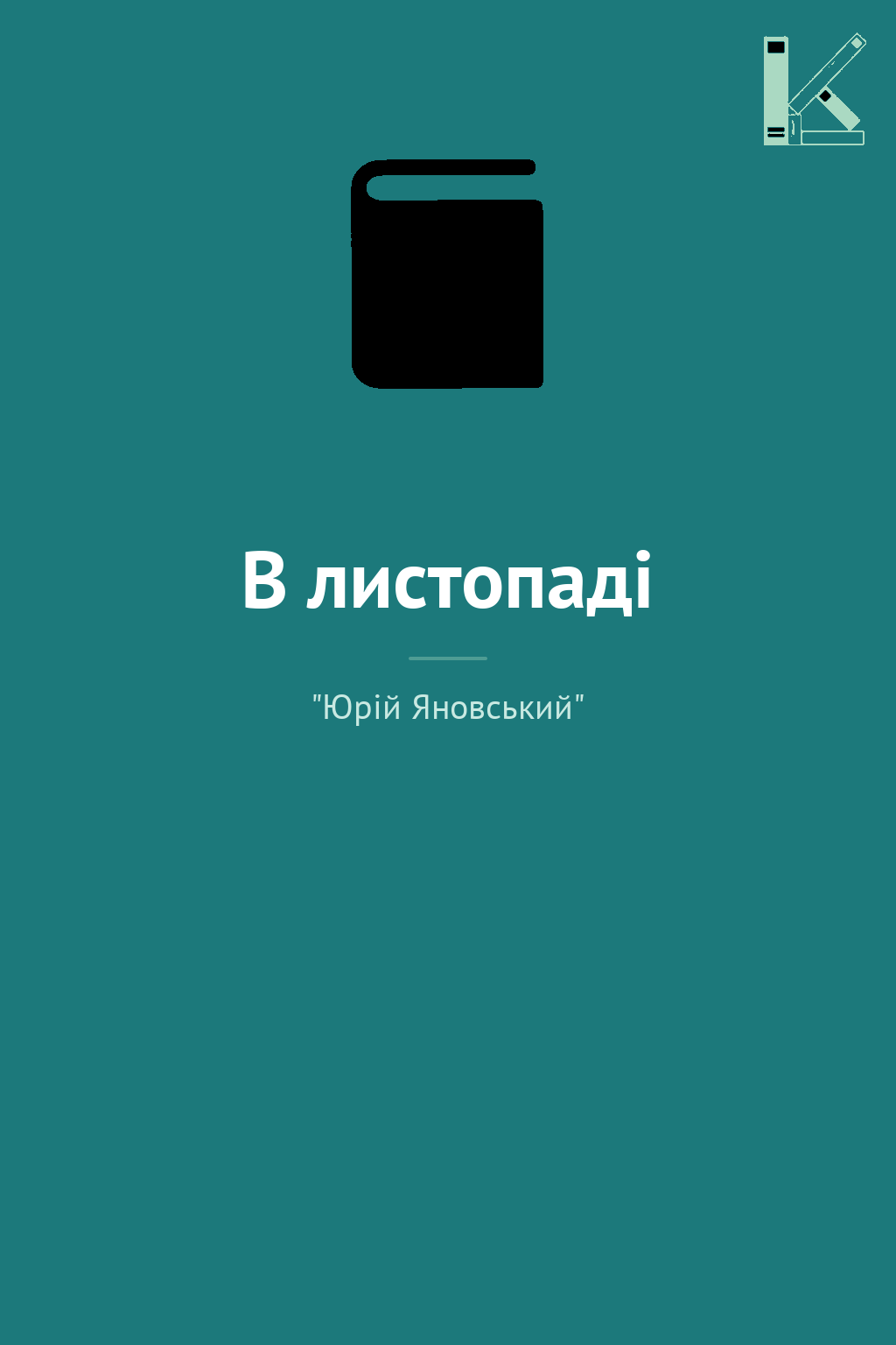 В листопаді