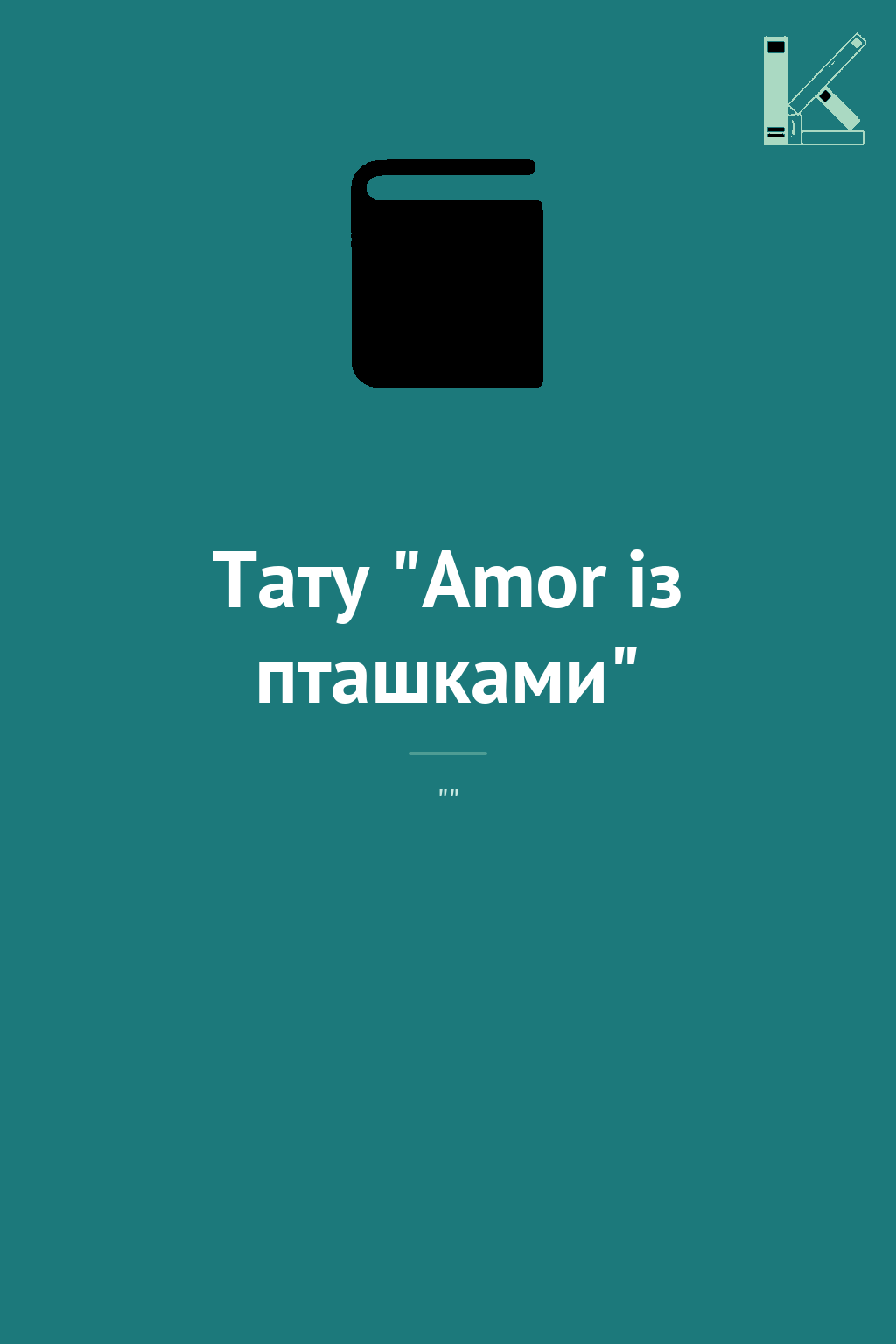 Тату "Amor із пташками"