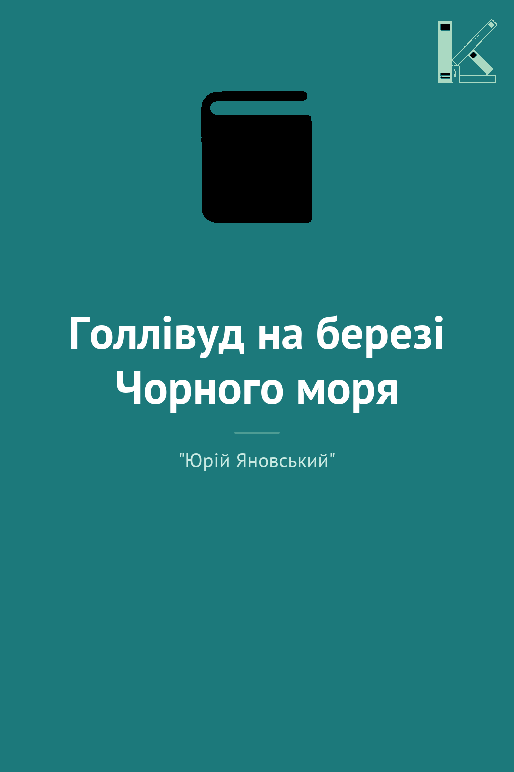 Голлівуд на березі Чорного моря