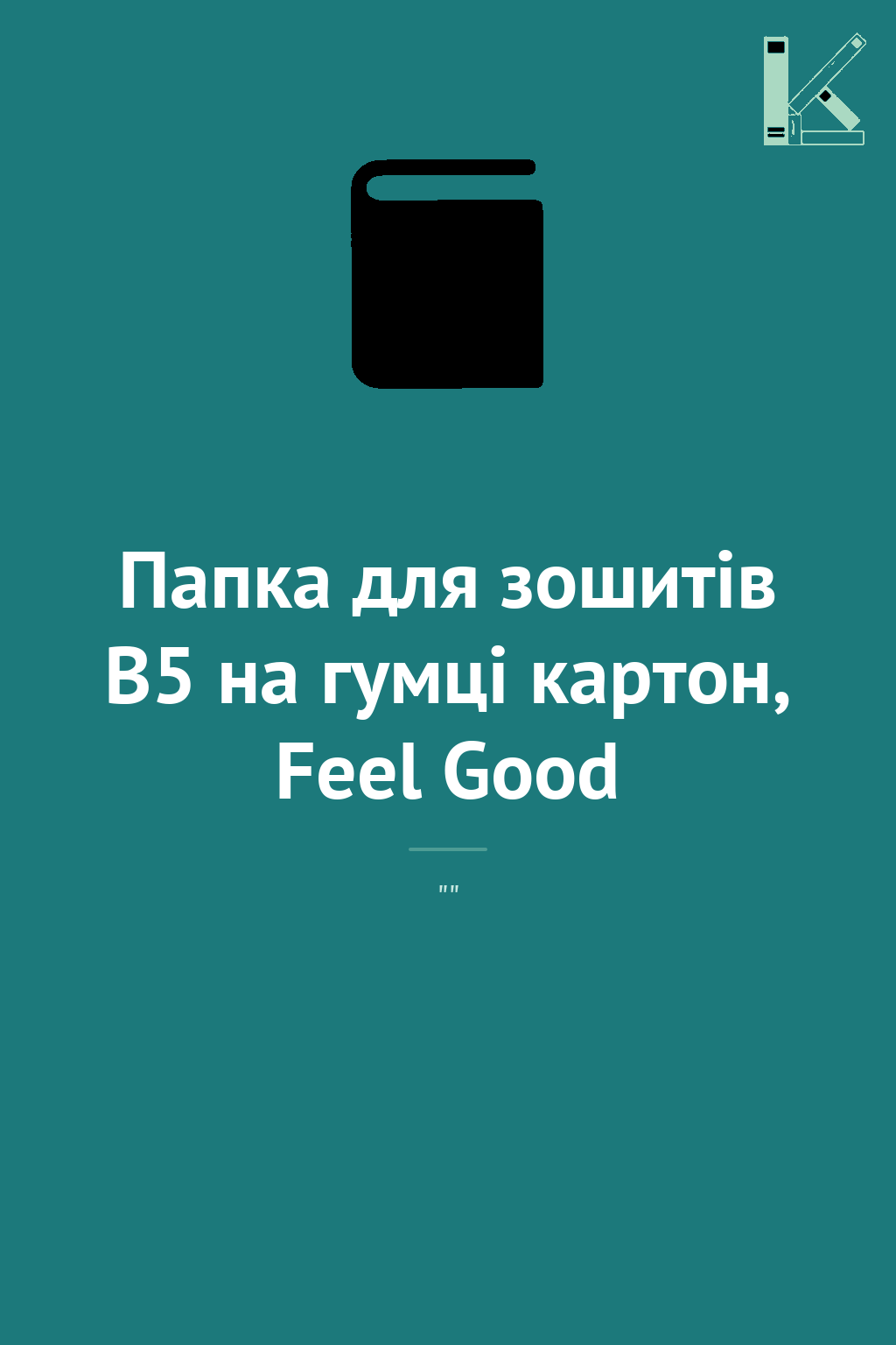 Папка для зошитів В5 на гумці картон, Feel Good