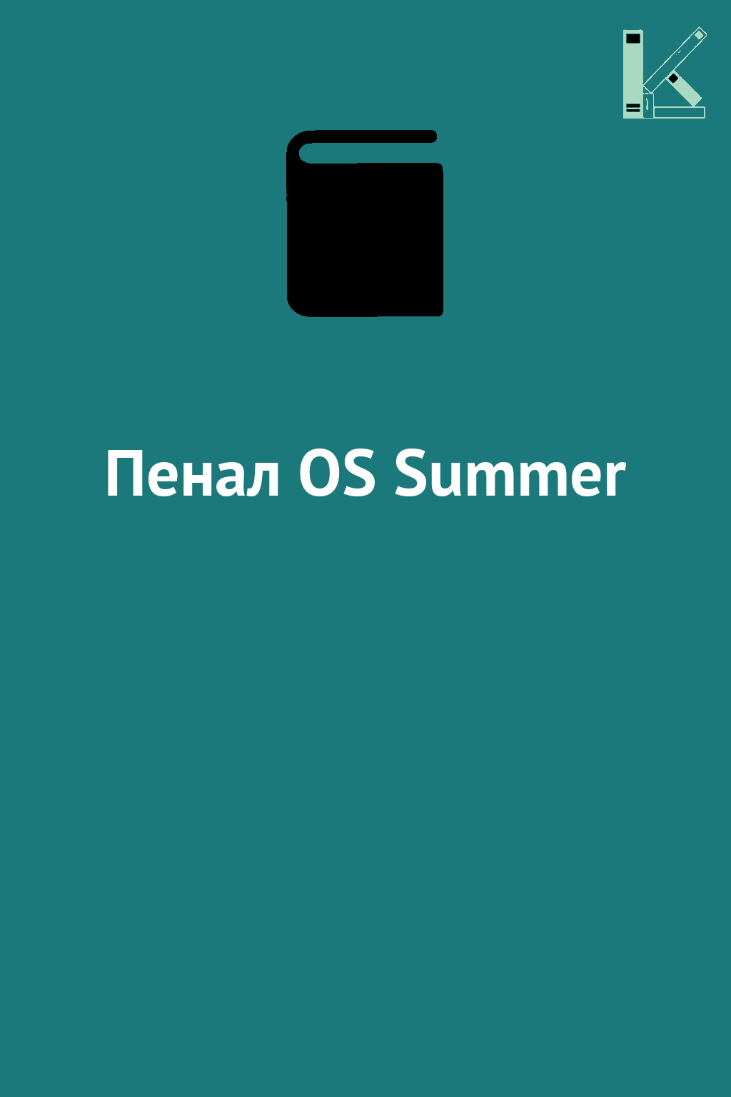 Пенал OS Summer