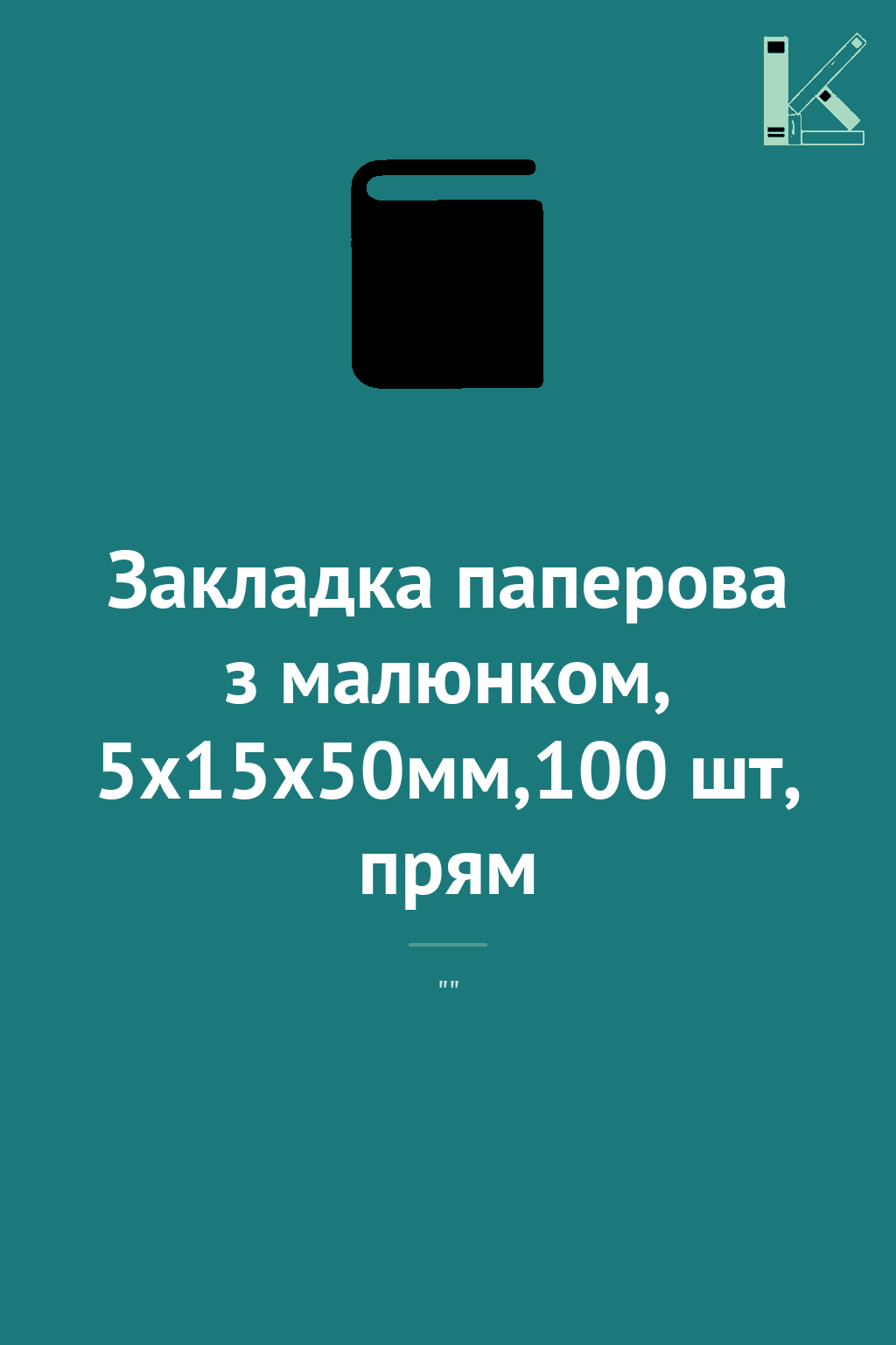 Закладка паперова з малюнком, 5х15х50мм,100 шт, прям
