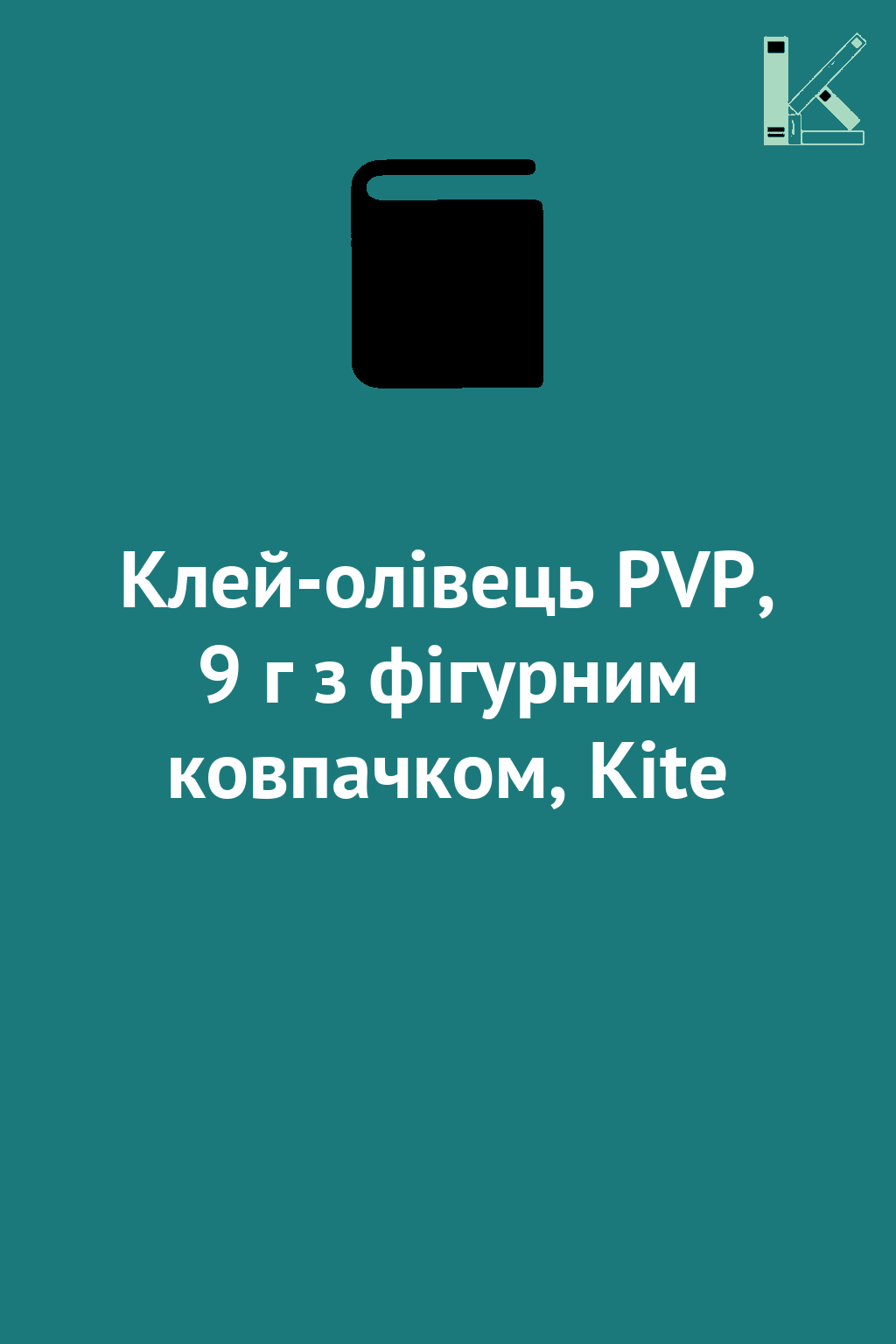Клей-олівець PVP, 9 г з фігурним ковпачком, Kite