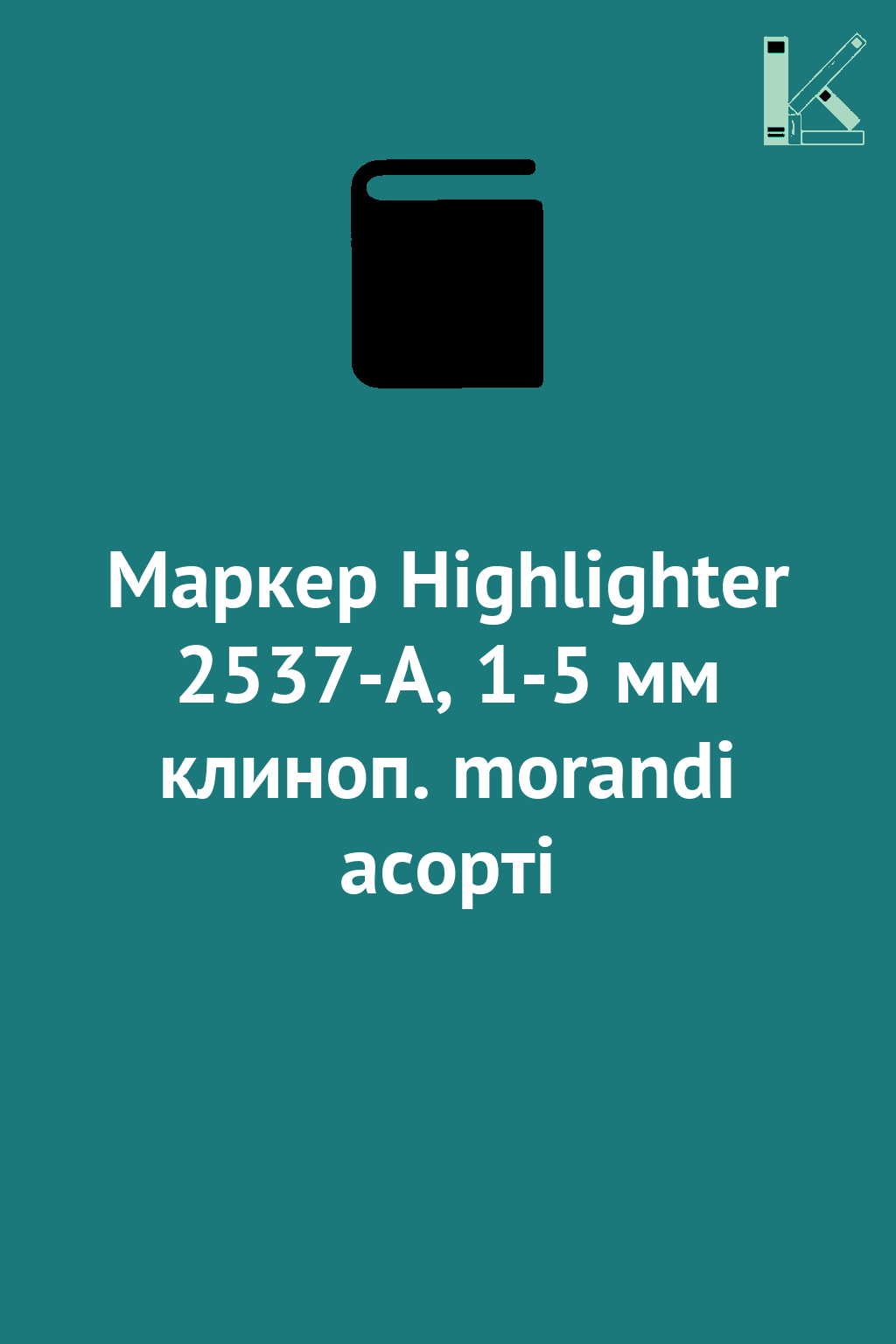 Маркер Highlighter 2537-A, 1-5 мм клиноп. morandi асорті
