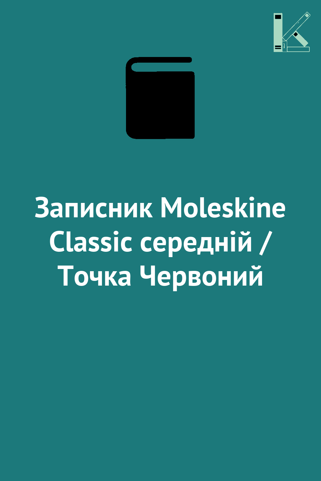 Записник Moleskine Classic середній / Точка Червоний