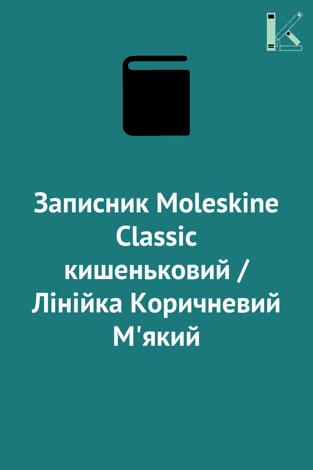 Записник Moleskine Classic кишеньковий / Лінійка Коричневий...
