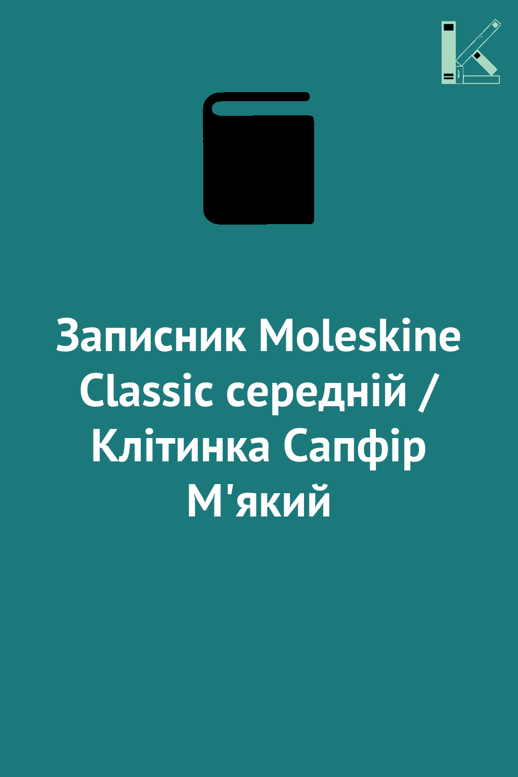 Записник Moleskine Classic середній / Клітинка Сапфір...