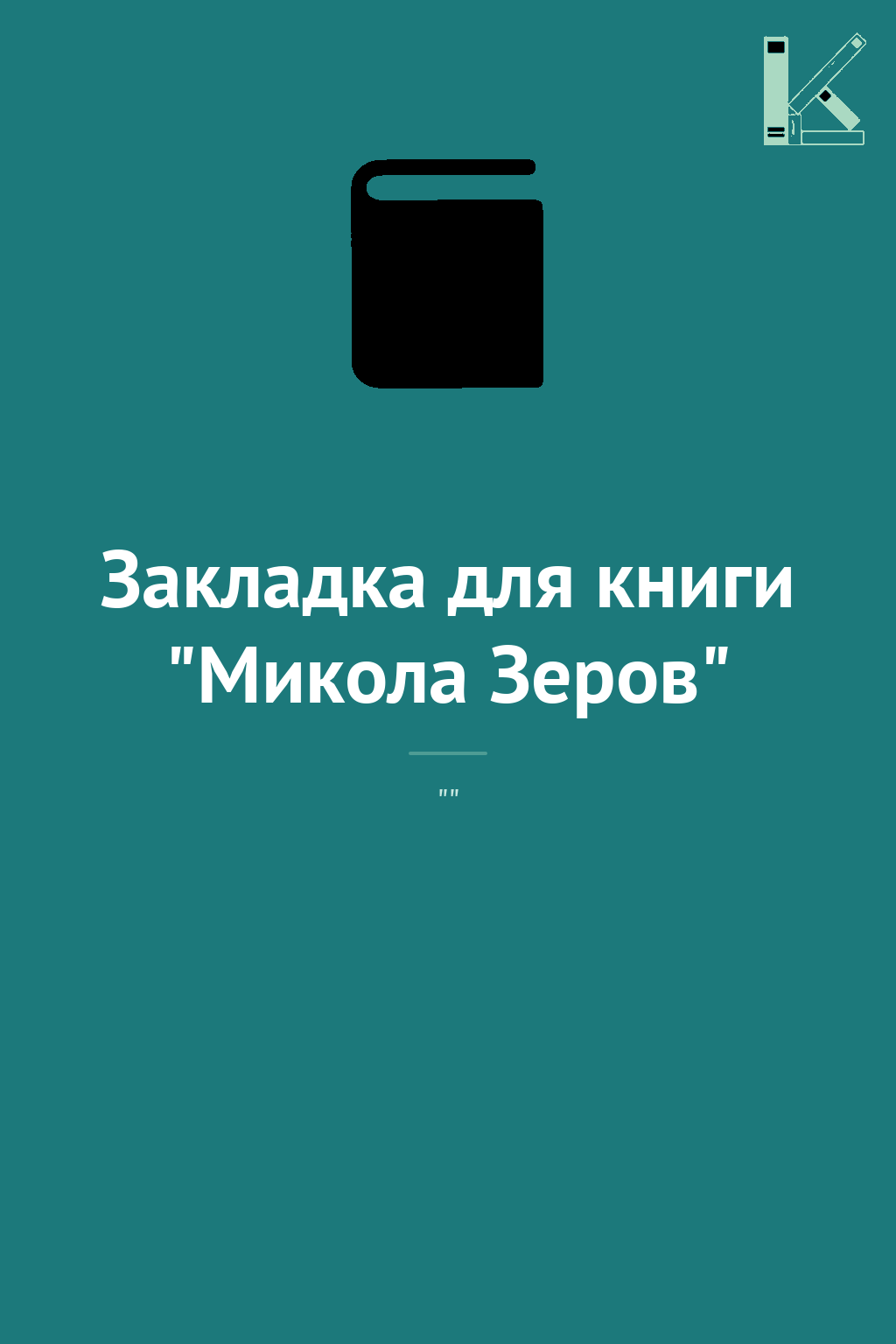Закладка для книги "Микола Зеров"