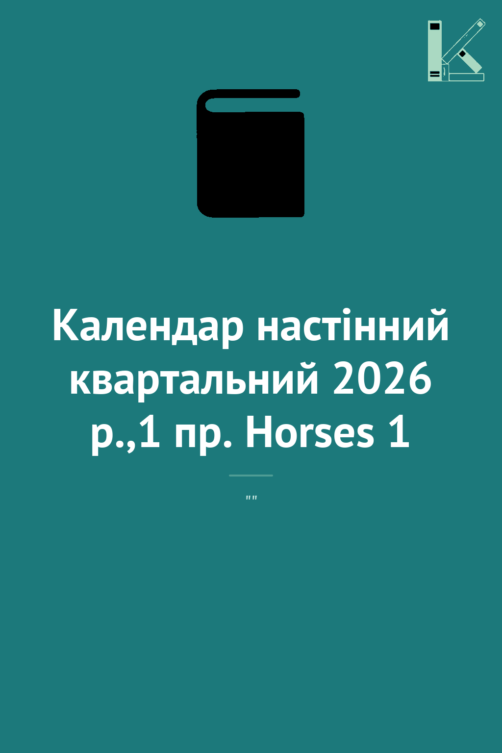 Календар настінний квартальний 2026 р.,1 пр. Horses...