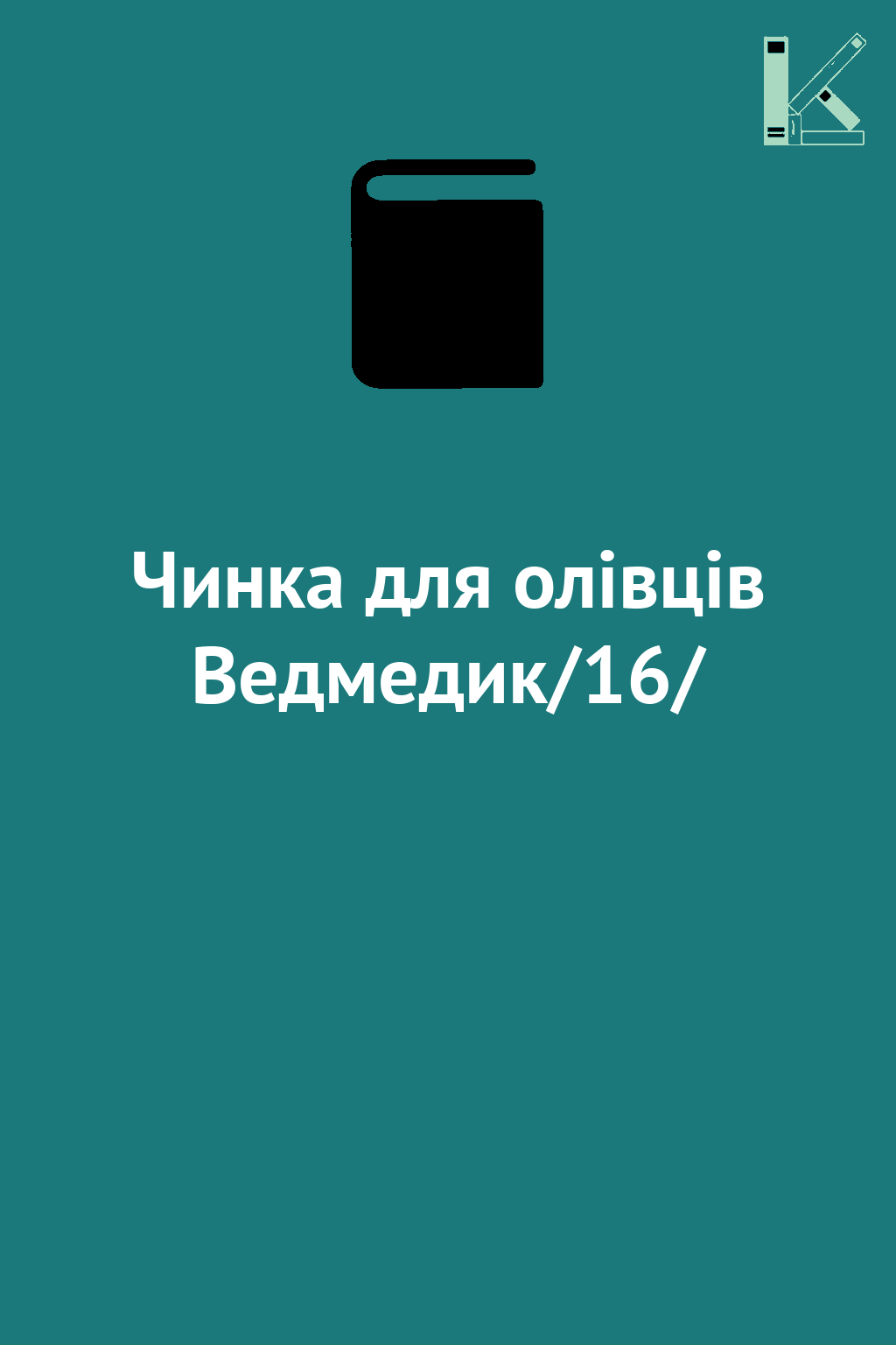 Чинка для олівців Ведмедик/16/