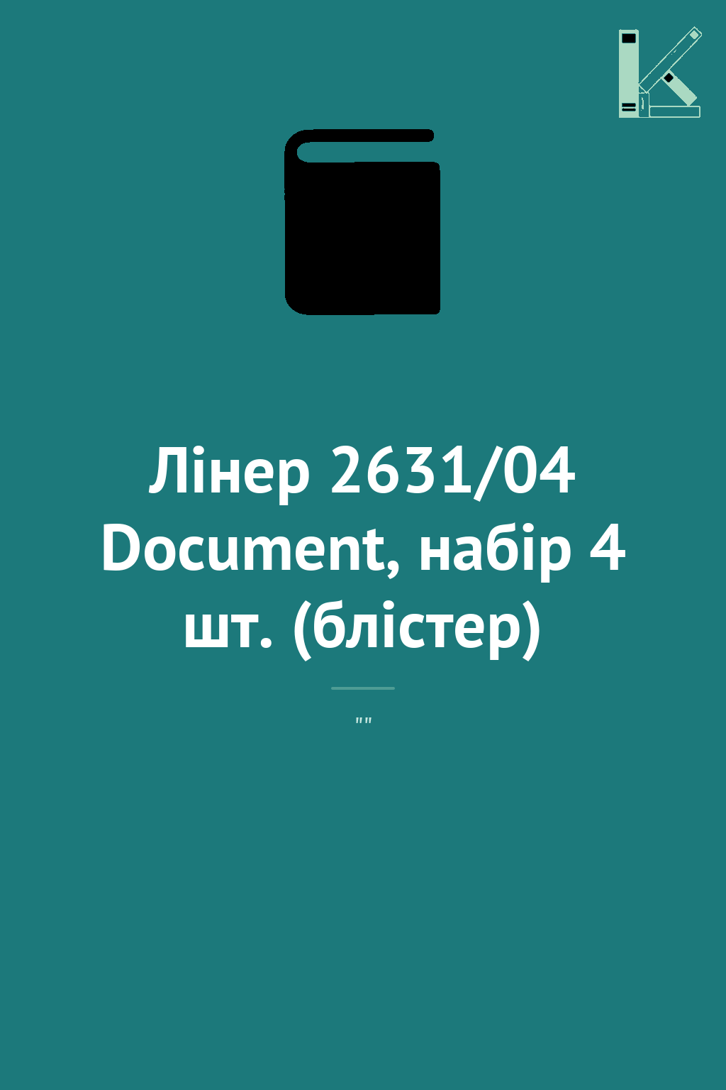 Лінер 2631/04 Document, набір 4 шт. (блістер)
