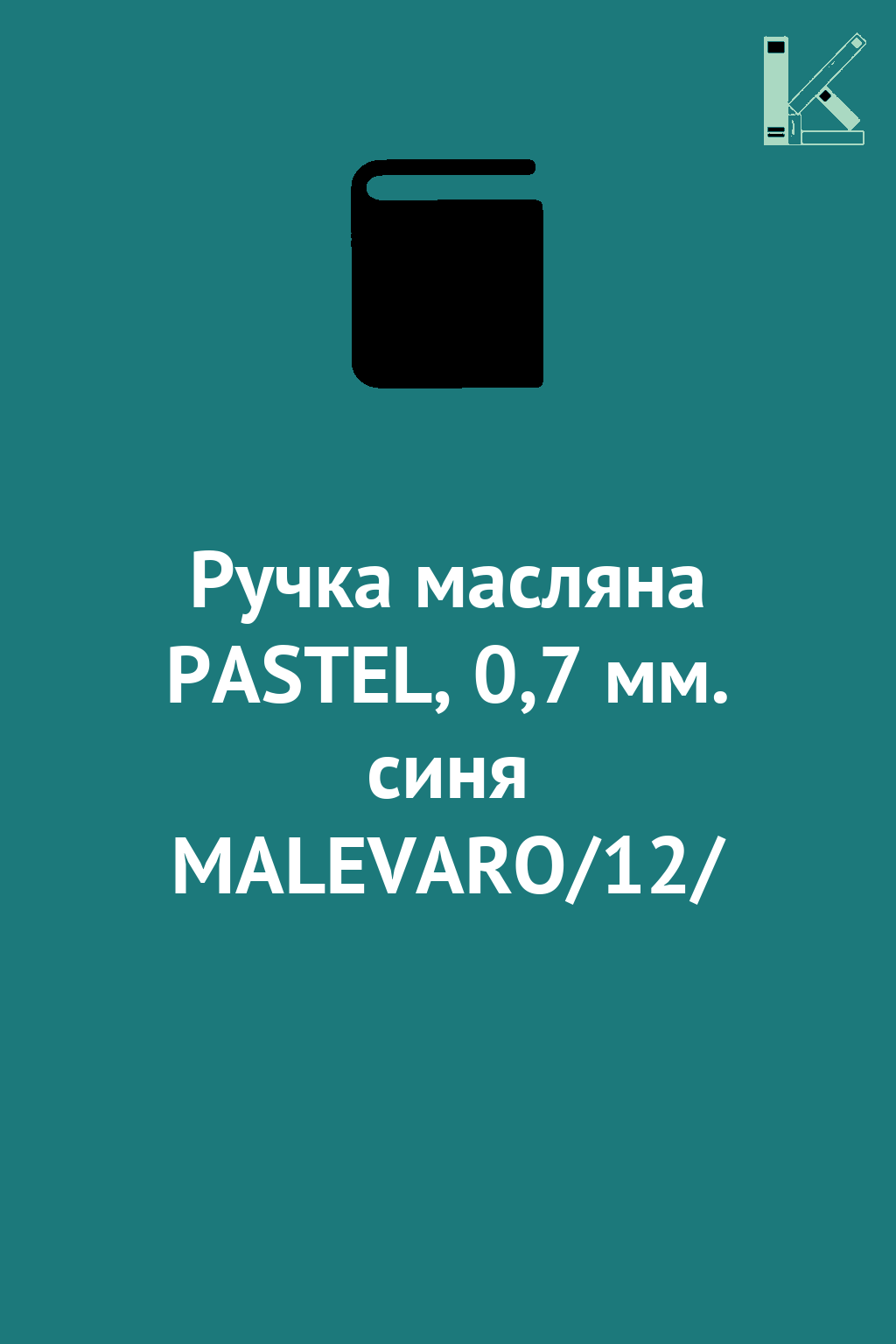 Ручка масляна PASTEL, 0,7 мм. синя MALEVARO/12/