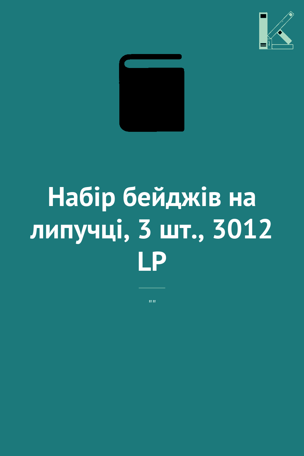 Набір бейджів на липучці, 3 шт., 3012 LP