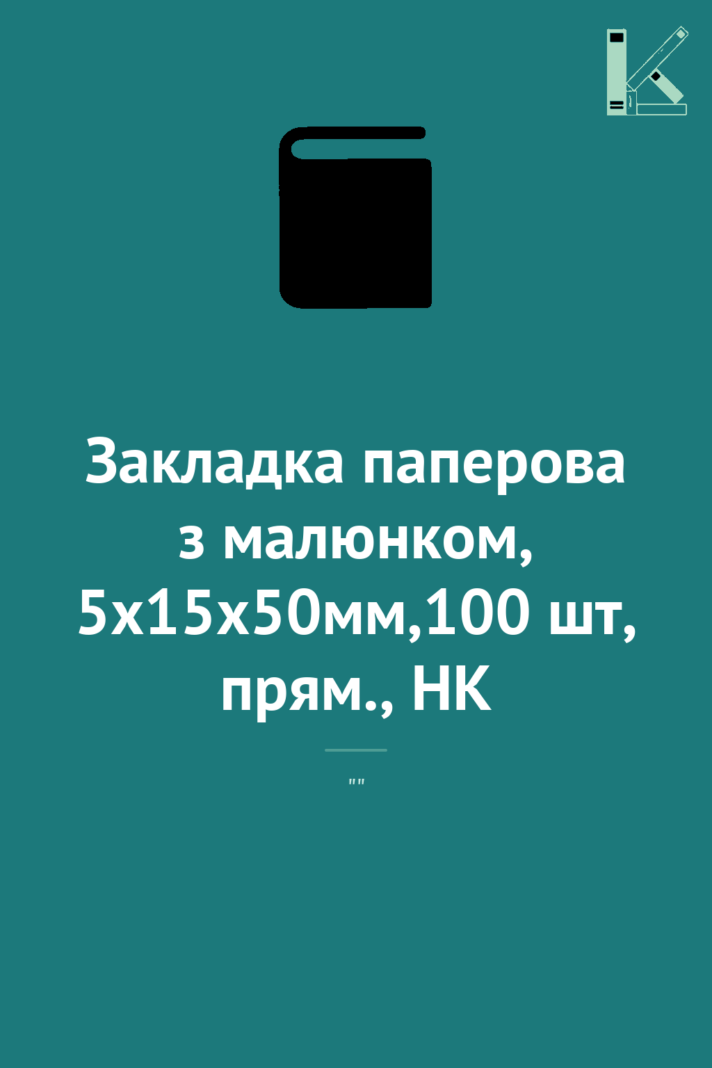 Закладка паперова з малюнком, 5х15х50мм,100 шт, прям.,...
