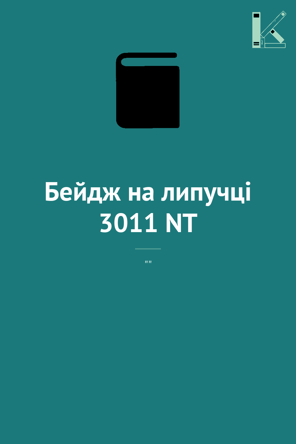 Бейдж на липучці 3011 NT