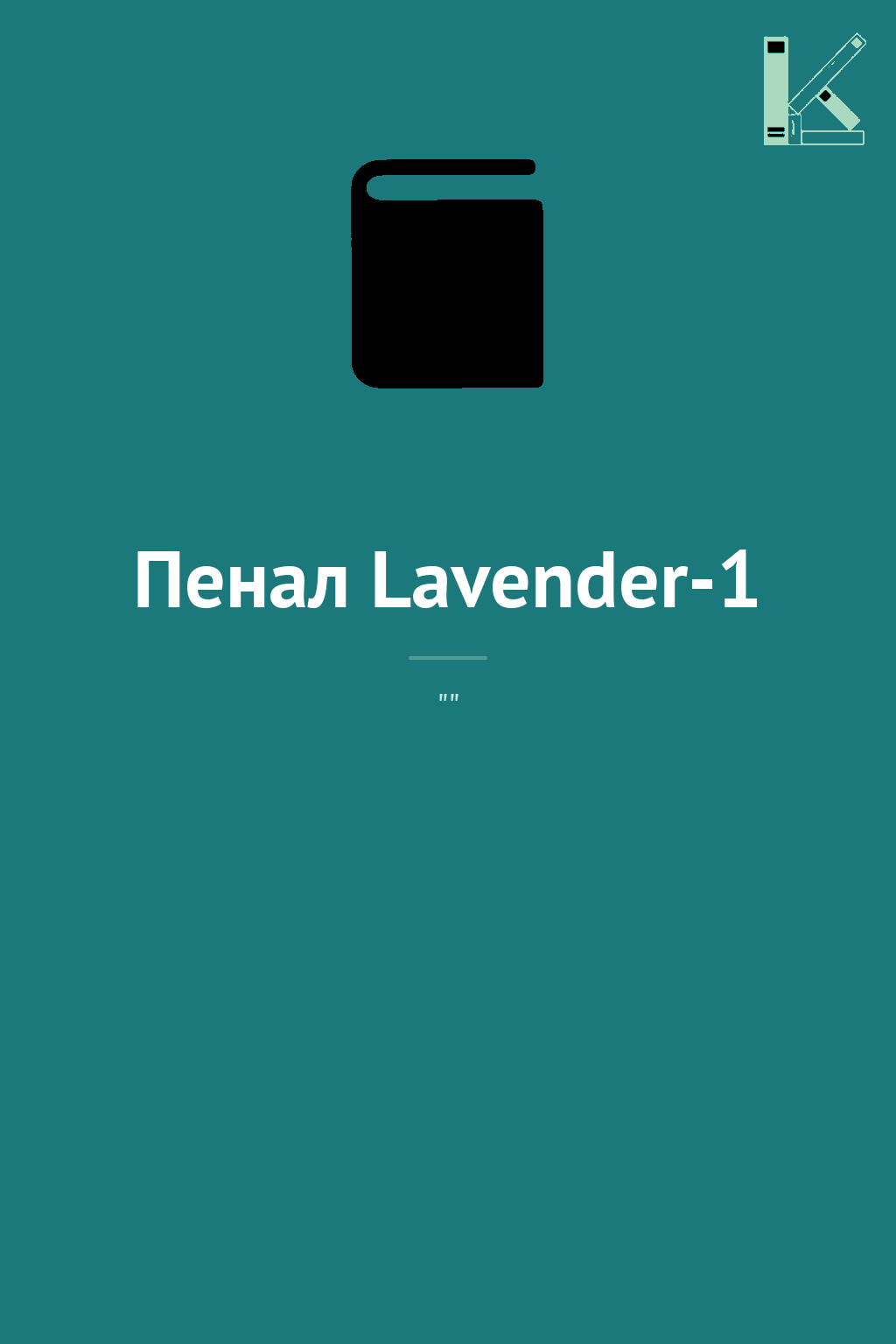 Пенал Lavender-1