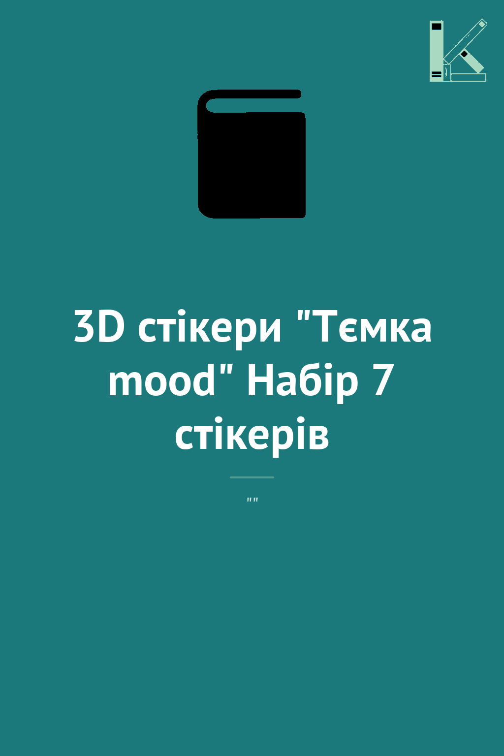 3D стікери "Тємка mood" Набір 7 стікерів