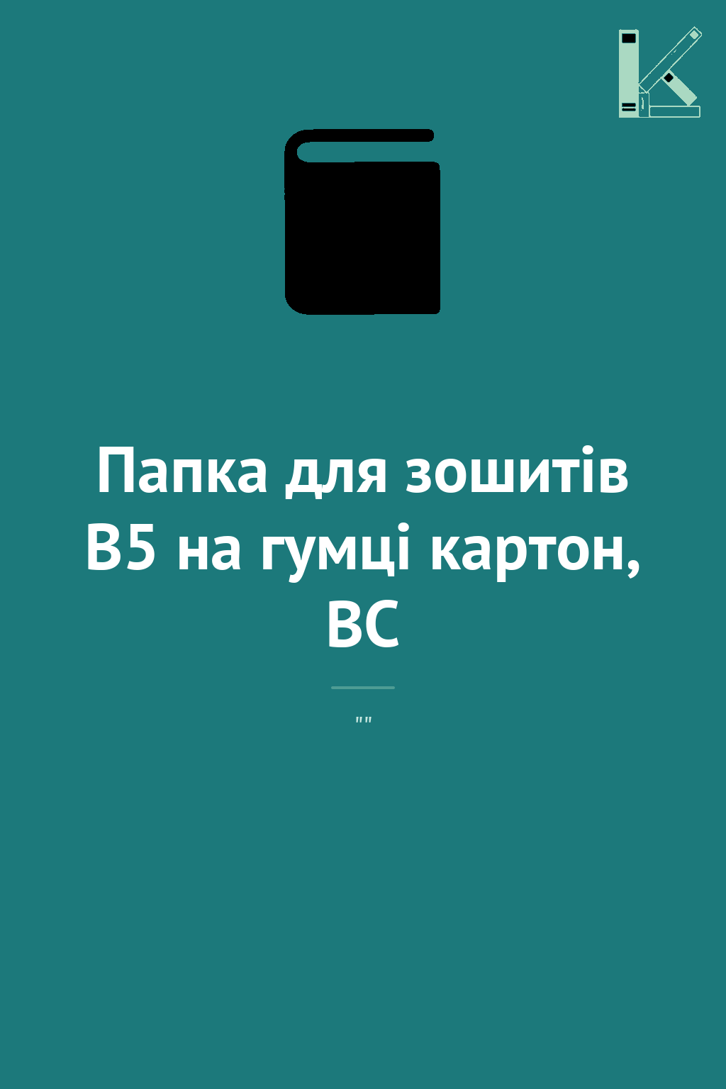 Папка для зошитів В5 на гумці картон, BC