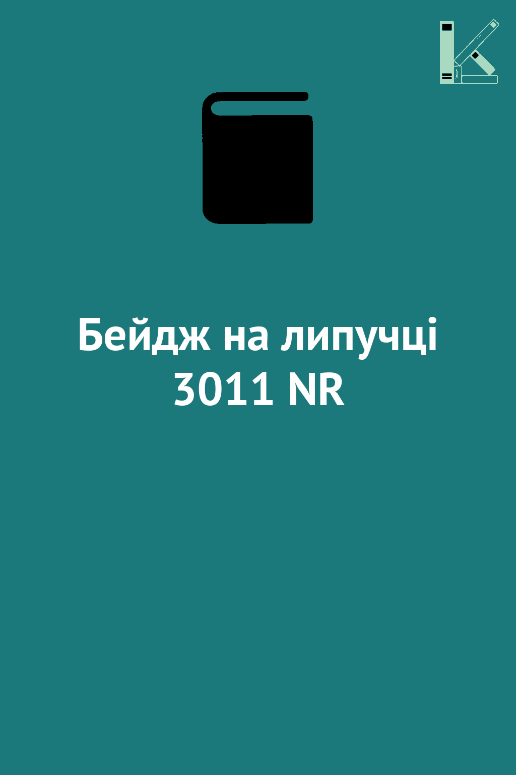 Бейдж на липучці 3011 NR