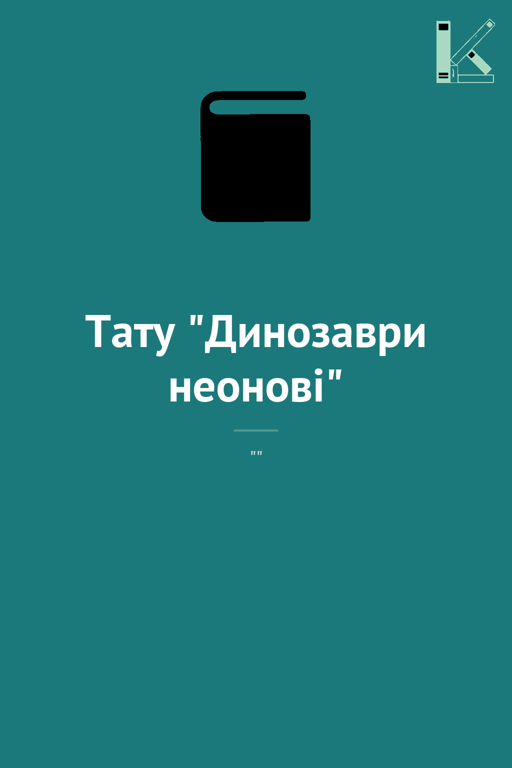 Тату "Динозаври неонові"