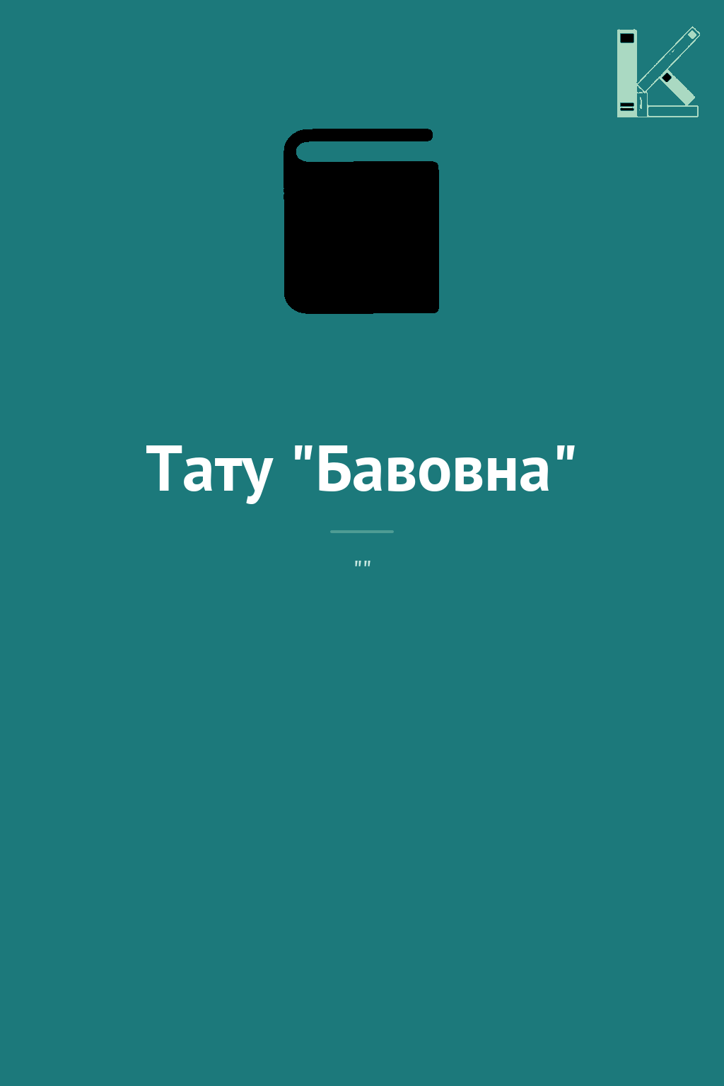 Тату "Бавовна"
