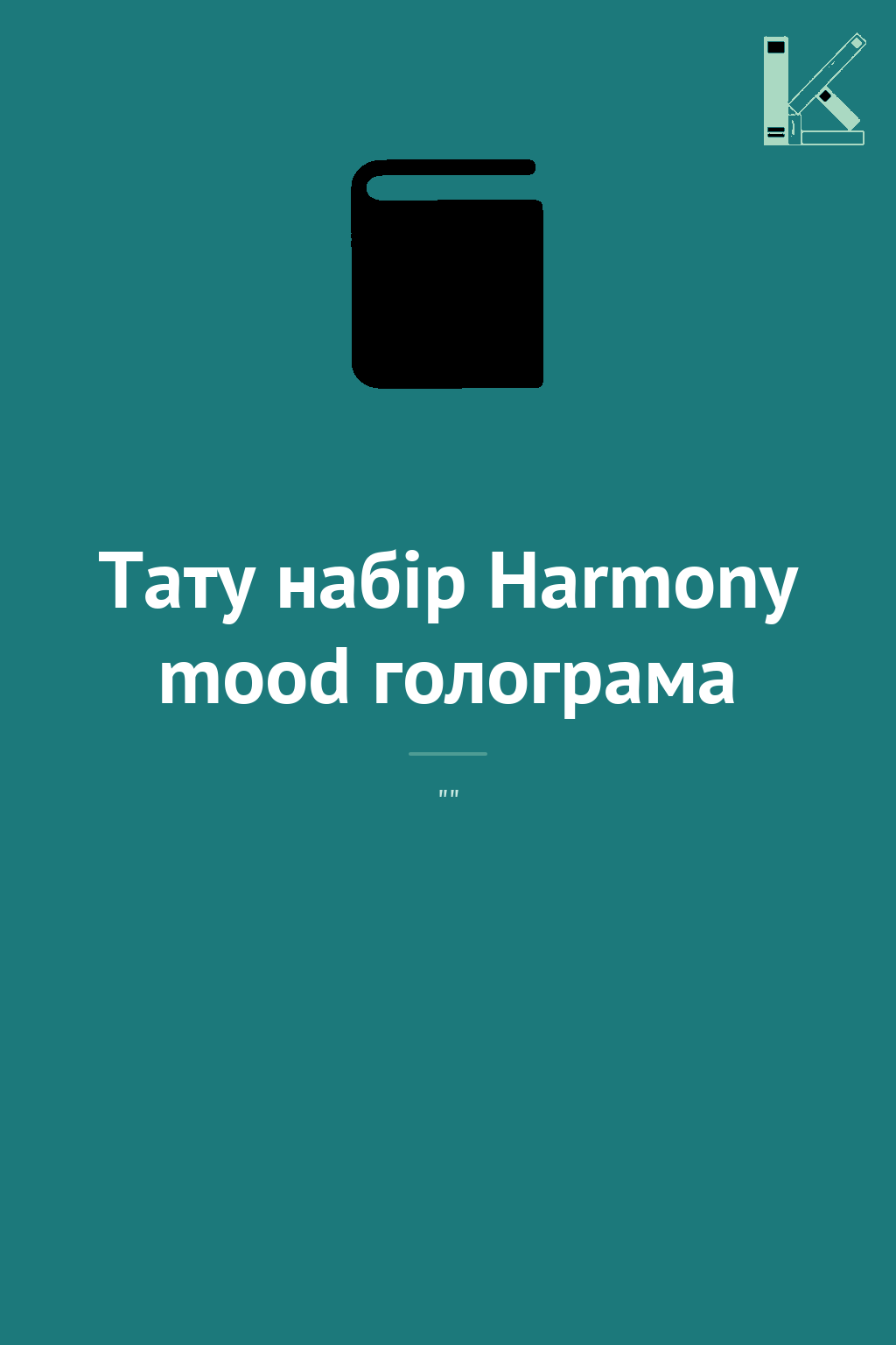 Тату набір Harmony mood голограма