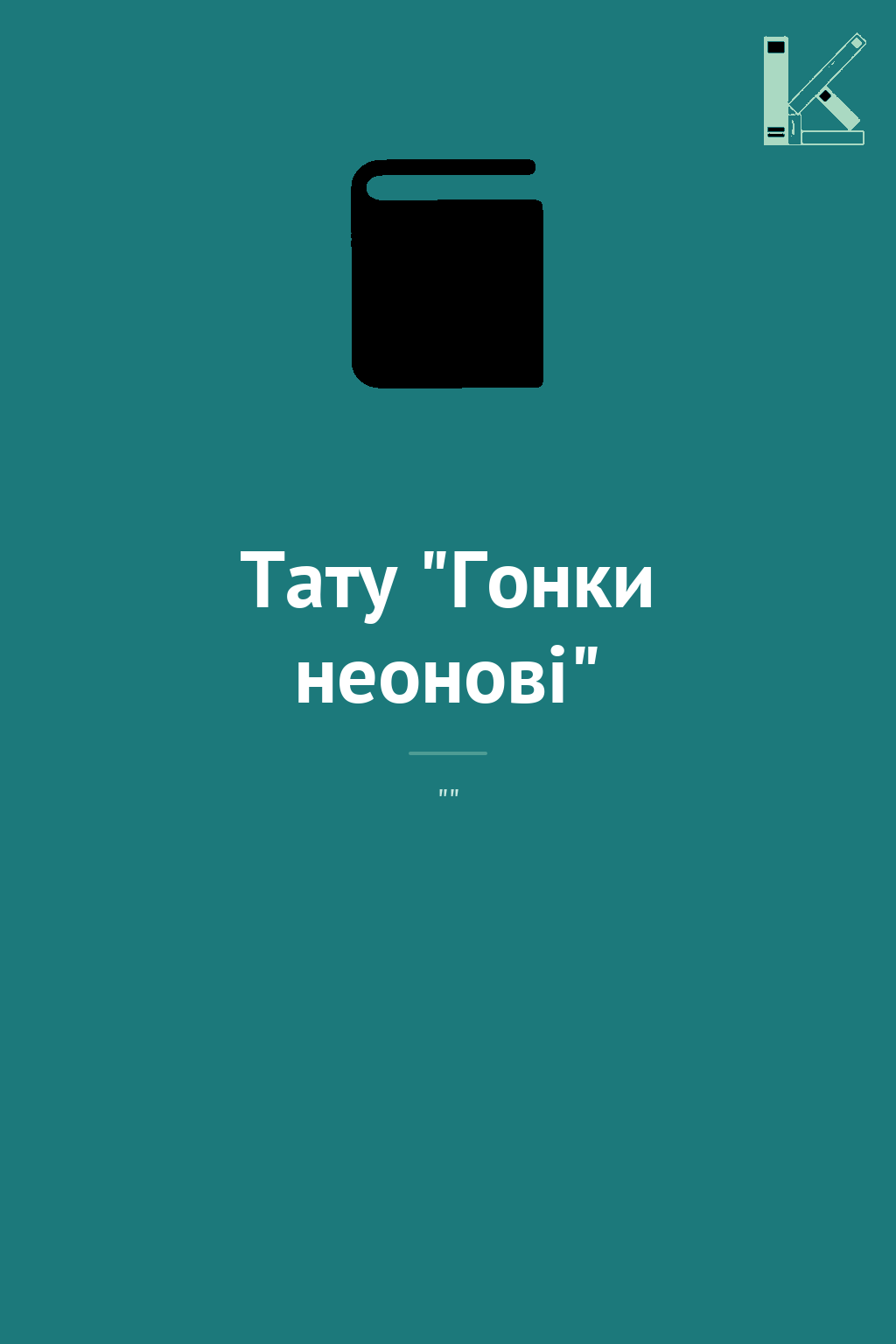 Тату "Гонки неонові"