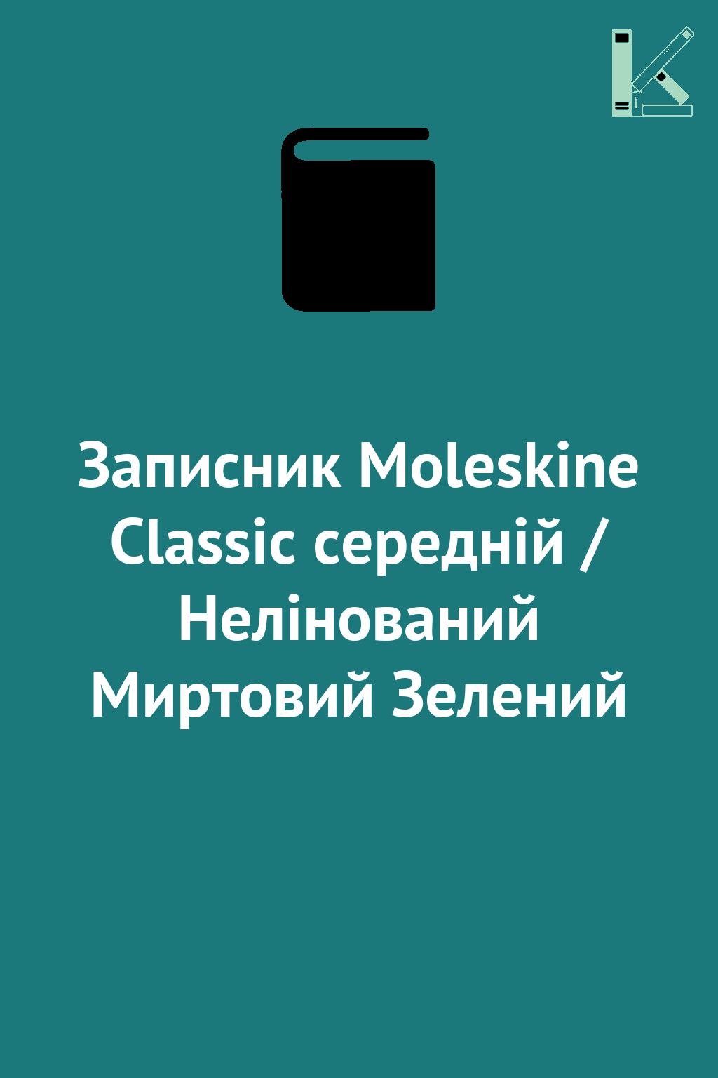 Записник Moleskine Classic середній / Нелінований Миртовий...