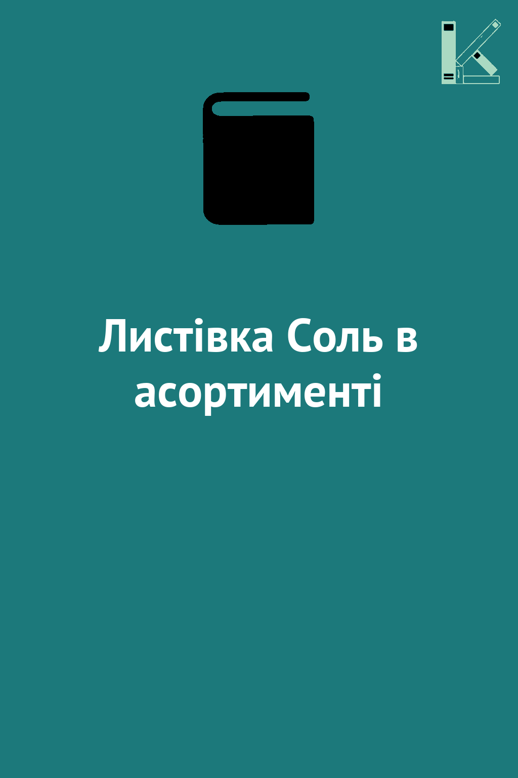 Листівка Соль в асортименті