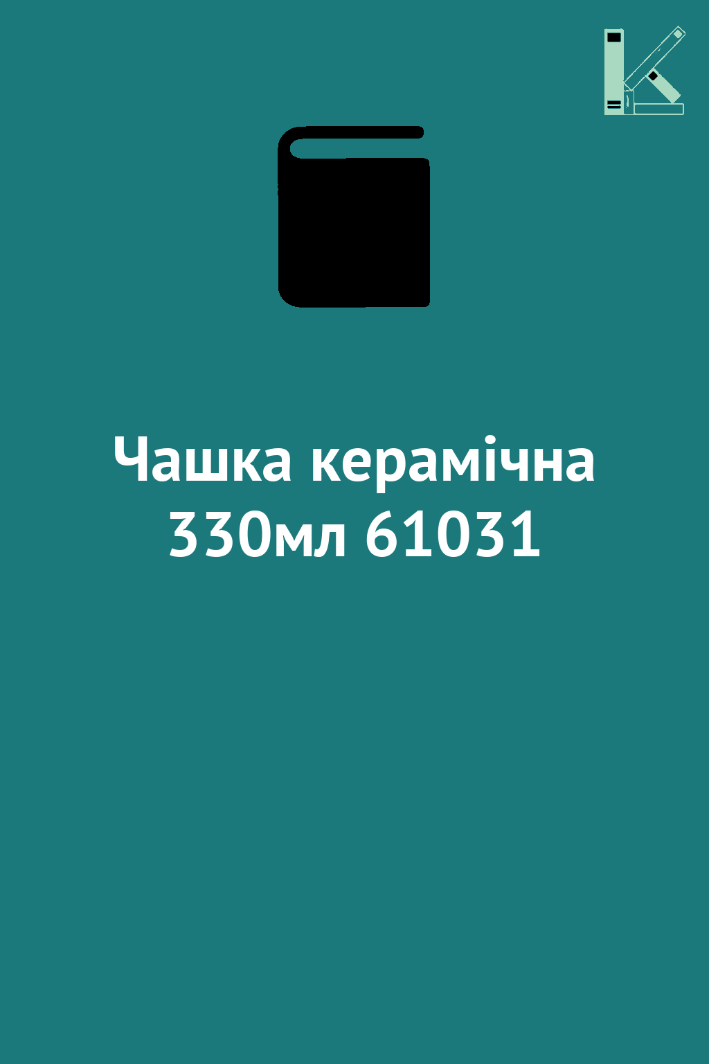 Чашка керамічна 330мл 61031